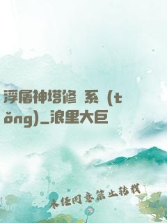 浮屠神塔修煉系統(tǒng)