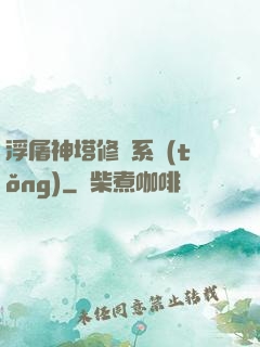浮屠神塔修煉系統(tǒng)