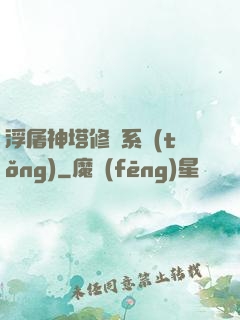 浮屠神塔修煉系統(tǒng)