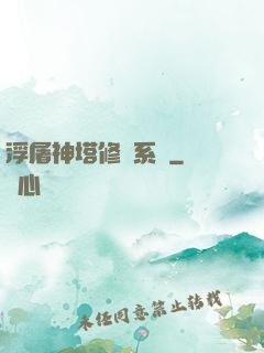 浮屠神塔修煉系統