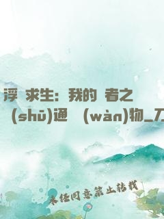 浮島求生：我的賢者之書(shū)通曉萬(wàn)物