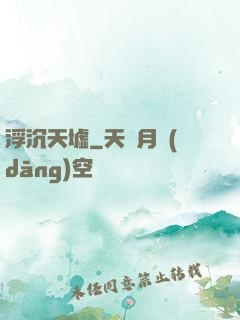 浮沉天墟