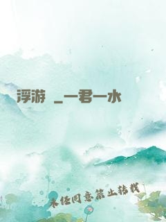 浮游傳