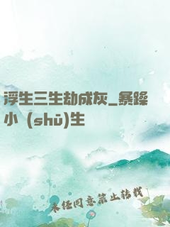 浮生三生劫成灰