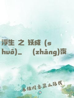 浮生燼之與妖成說(shuō)