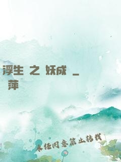 浮生燼之與妖成說