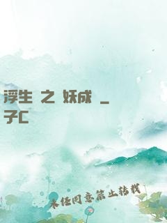 浮生燼之與妖成說