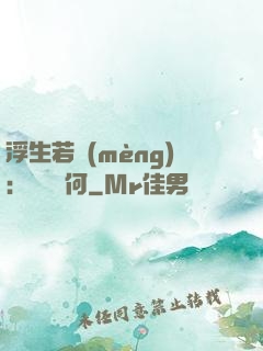 浮生若夢(mèng)：為歡幾何