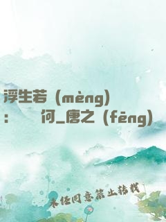 浮生若夢(mèng)：為歡幾何