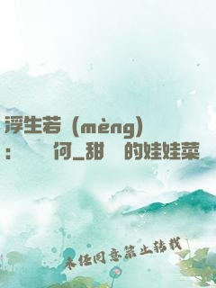 浮生若夢(mèng)：為歡幾何