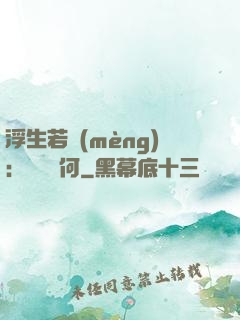 浮生若夢(mèng)：為歡幾何