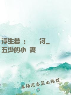 浮生若夢：為歡幾何