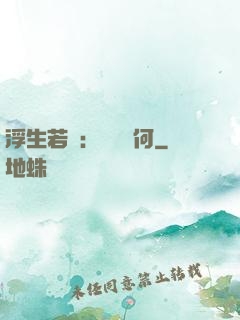 浮生若夢：為歡幾何