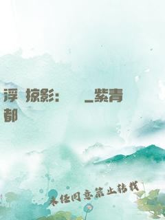 浮華掠影：宮闈