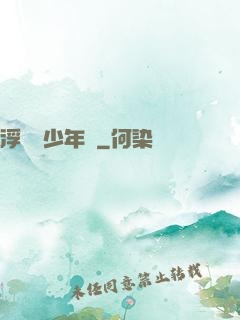 浮華盡少年歸