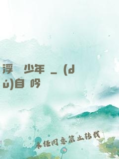 浮華盡少年歸