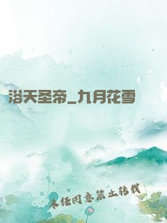 浴天圣帝
