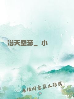 浴天圣帝