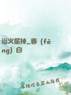 浴火星神