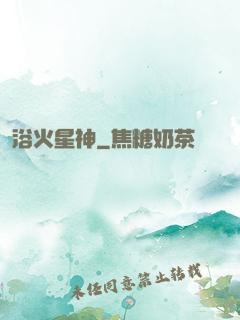 浴火星神