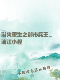 浴火重生之都市兵王
