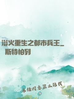 浴火重生之都市兵王