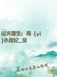浴火重生：毒醫(yī)小魔妃