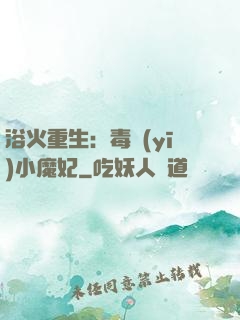 浴火重生：毒醫(yī)小魔妃