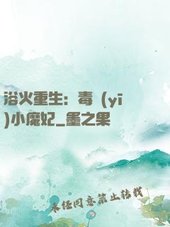 浴火重生：毒醫(yī)小魔妃