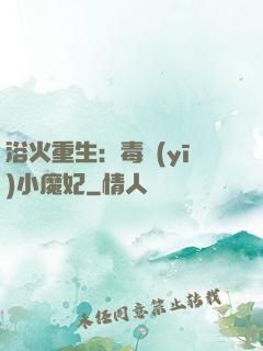浴火重生：毒醫(yī)小魔妃