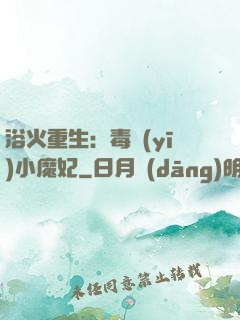 浴火重生：毒醫(yī)小魔妃