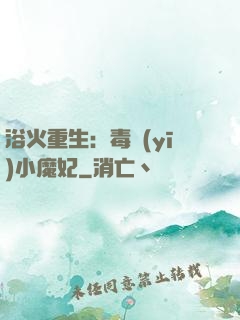 浴火重生：毒醫(yī)小魔妃