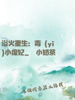 浴火重生：毒醫(yī)小魔妃