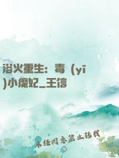 浴火重生：毒醫(yī)小魔妃