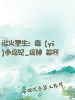 浴火重生：毒醫(yī)小魔妃