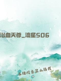 浴血天尊