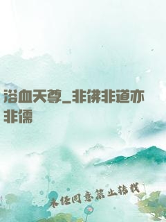 浴血天尊