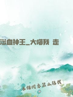 浴血神王