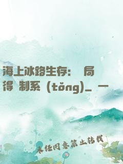 海上冰路生存：開局獲得復制系統(tǒng)