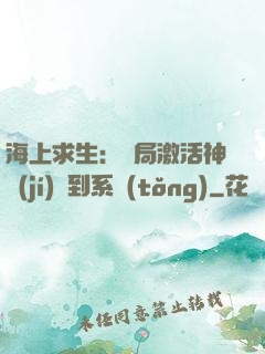 海上求生：開局激活神級(jí)簽到系統(tǒng)