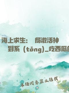 海上求生：開局激活神級簽到系統(tǒng)