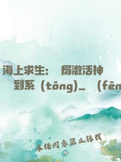 海上求生：開局激活神級簽到系統(tǒng)