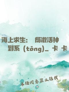 海上求生：開局激活神級簽到系統(tǒng)