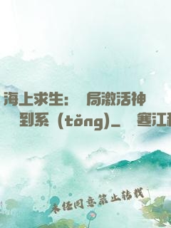 海上求生：開局激活神級簽到系統(tǒng)