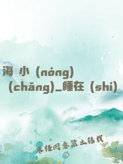 海島小農(nóng)場(chǎng)