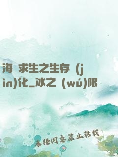 海島求生之生存進(jìn)化