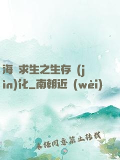 海島求生之生存進(jìn)化