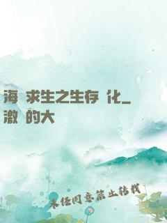 海島求生之生存進化