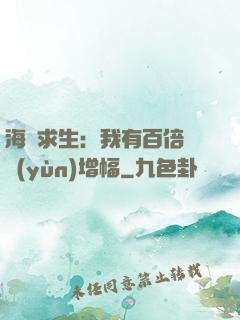 海島求生：我有百倍氣運(yùn)增幅