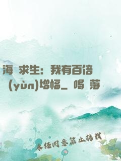 海島求生：我有百倍氣運(yùn)增幅